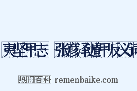 夷坚甲志·张彦泽遁甲反义词是什么意思的图片